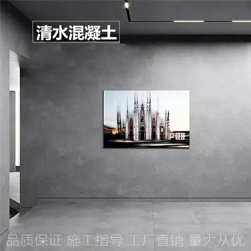 仿清水混凝土哪里好？它和清水混凝土有什么區別？